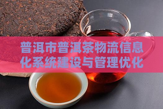 普洱市普洱茶物流信息化