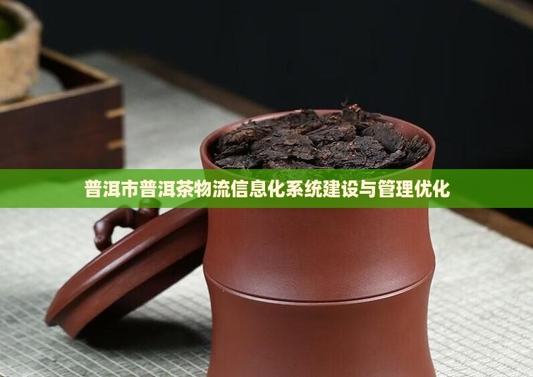 普洱市普洱茶物流信息化