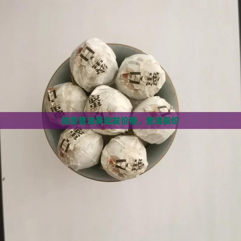 班章大白茶普洱价格 班章大白茶普洱价格