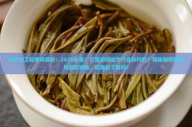 茶叶加工标准样是以什么为基础 茶叶加工标准样是以什么为基础