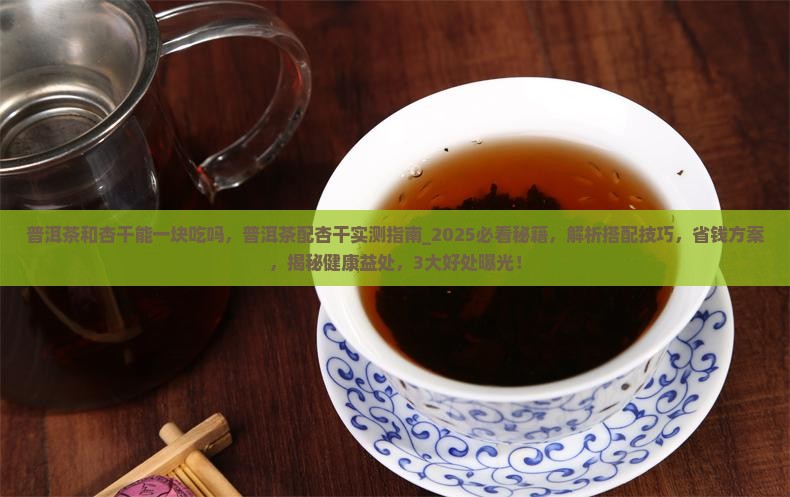 普洱茶和杏干能一块吃吗