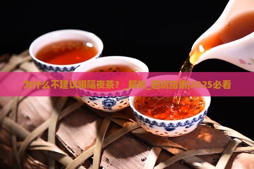 为什么不建议喝隔夜茶
