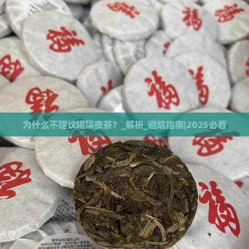 为什么不建议喝隔夜茶