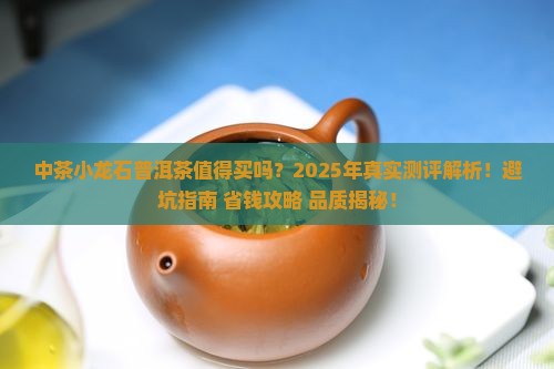 中茶小龙石普洱茶怎么样 中茶小龙石普洱茶怎么样