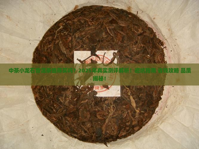 中茶小龙石普洱茶怎么样 中茶小龙石普洱茶怎么样