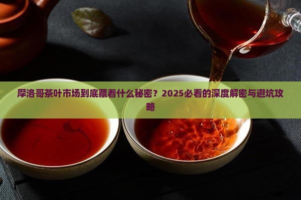 摩洛哥茶叶市场
