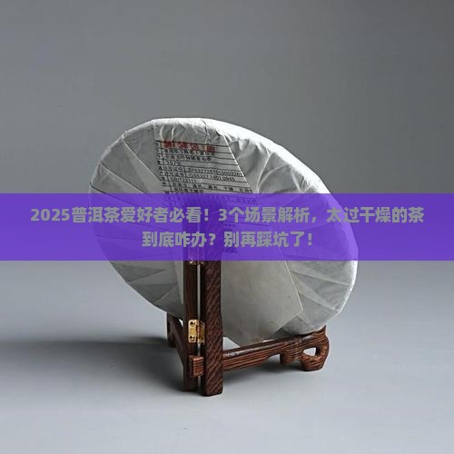 普洱茶太过干燥