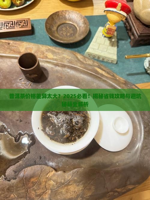普洱茶的价格差异原因
