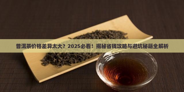 普洱茶的价格差异原因