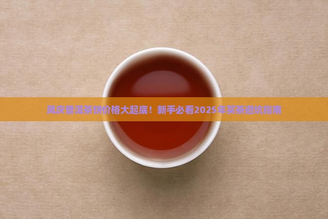 凤庆普洱茶饼价格