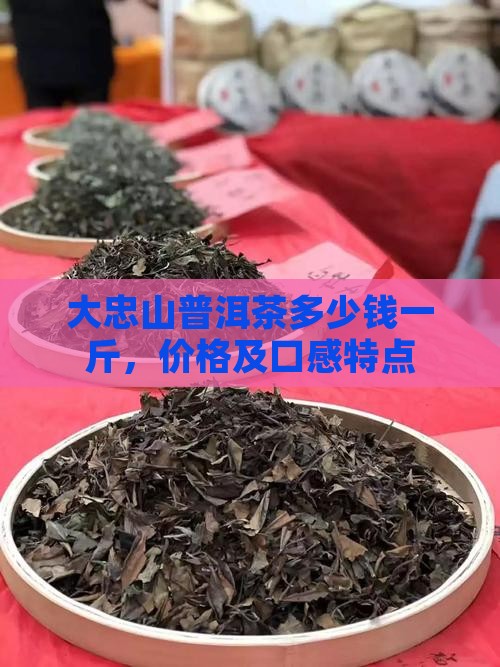 大忠山普洱茶多少钱
