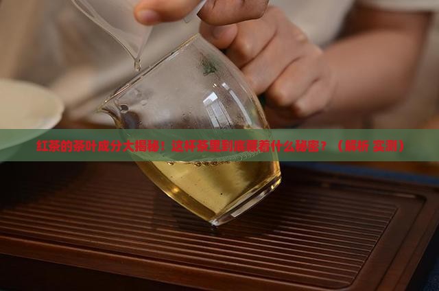 红茶的茶叶成分及其功效