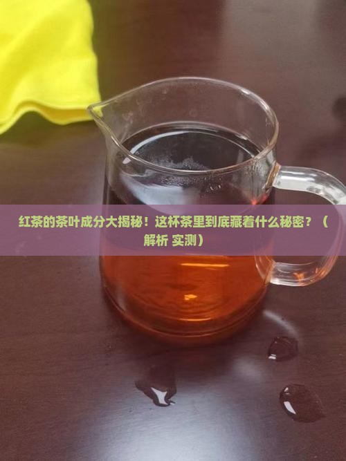 红茶的茶叶成分及其功效