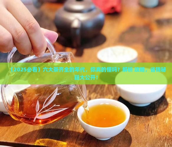 六大茶齐全的年代
