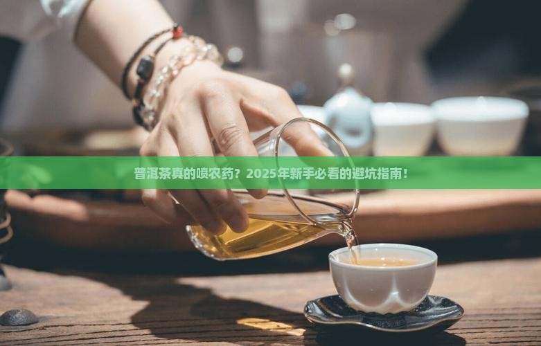 普洱茶喷农药吗
