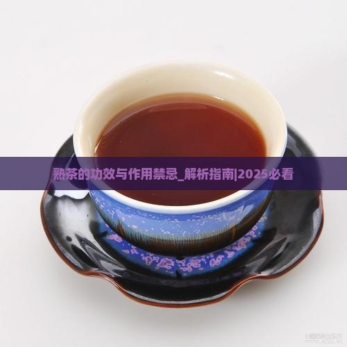 熟茶的功效与作用禁忌