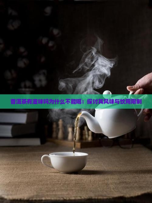 普洱茶有滋味吗为什么不能喝