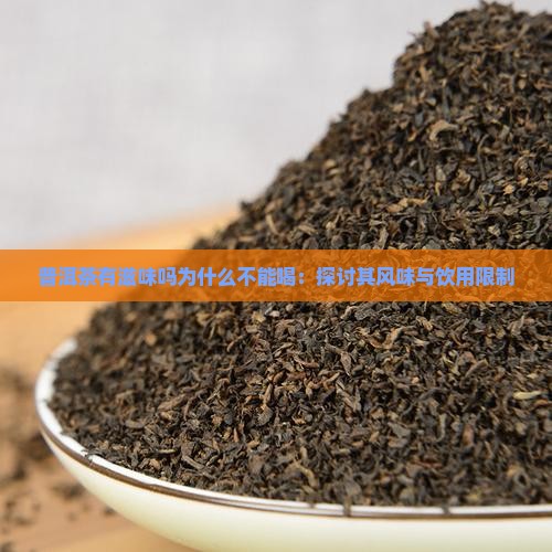 普洱茶有滋味吗为什么不能喝