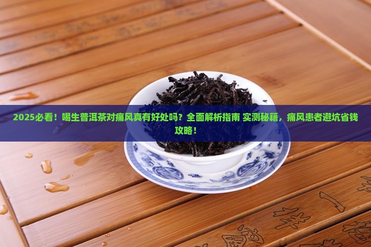 喝生普洱茶对痛风有好处吗
