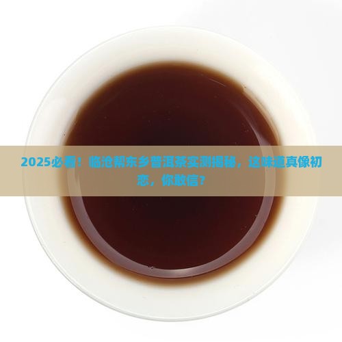 临沧帮东乡普洱茶