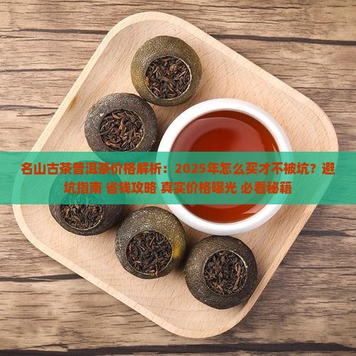 名山古茶普洱茶价格