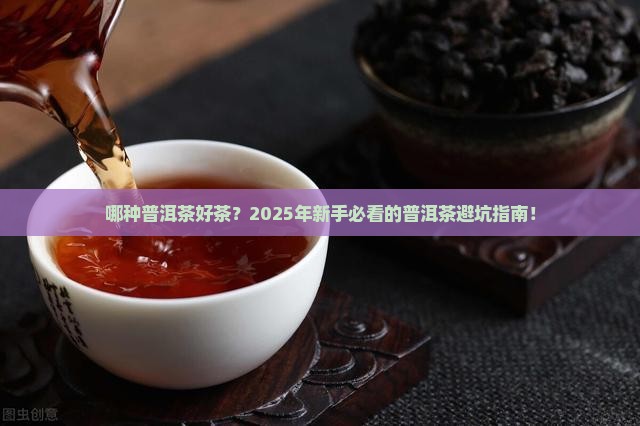 哪种普洱茶好茶