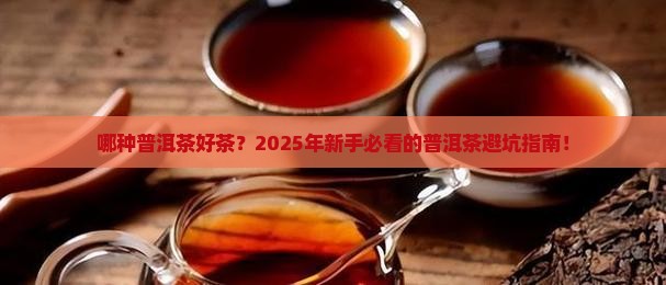 哪种普洱茶好茶