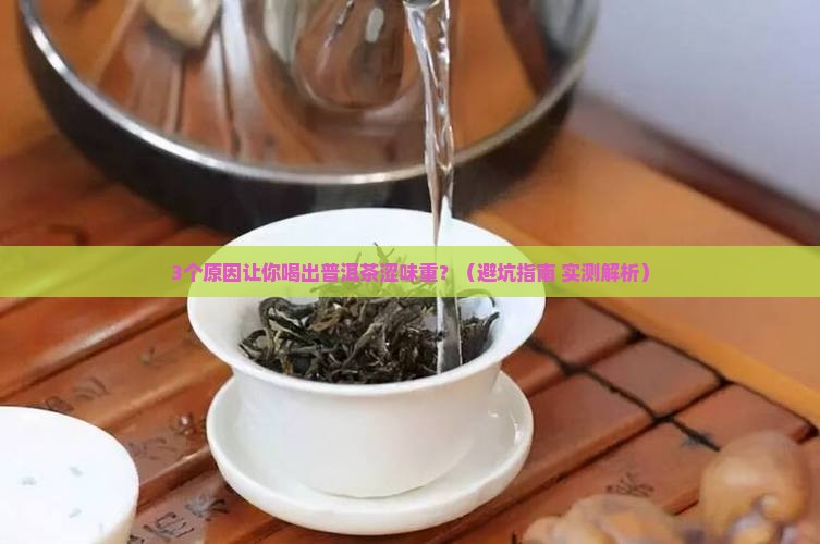 普洱茶涩味重正常吗