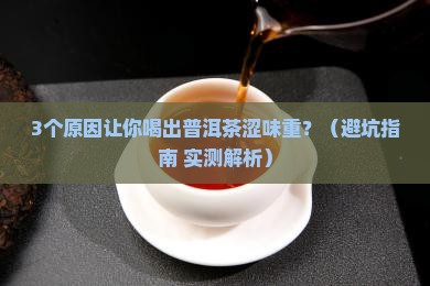 普洱茶涩味重正常吗