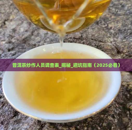 普洱茶炒作人员调查表
