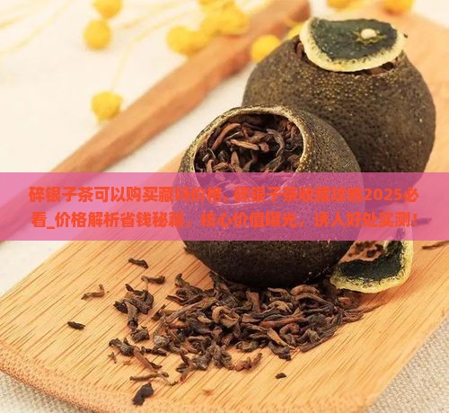 碎银子茶可以购买藏吗价格