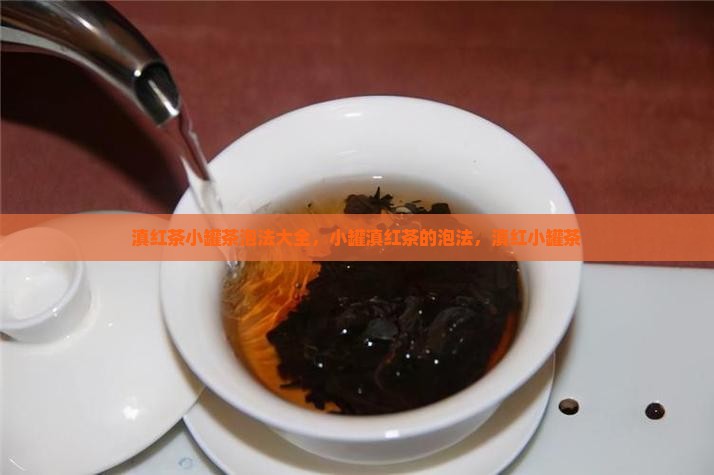 滇红茶小罐茶泡法