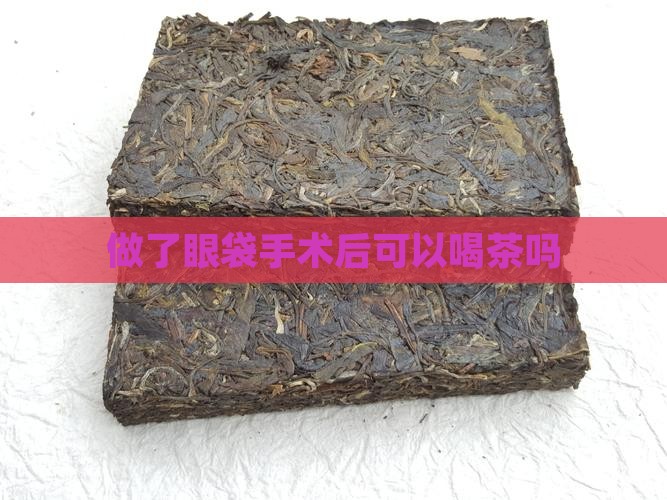 做了眼袋手术后可以喝茶吗