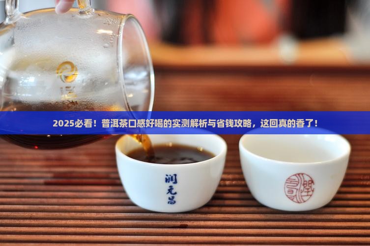 普洱茶怎么讲口感好喝