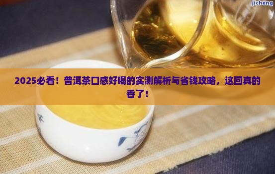 普洱茶怎么讲口感好喝