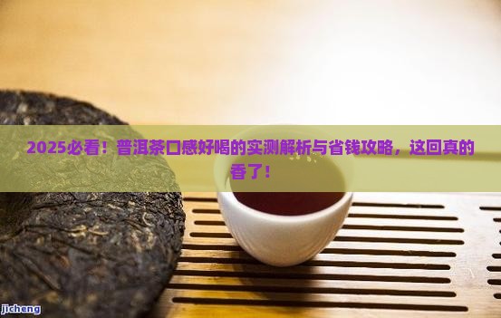 普洱茶怎么讲口感好喝