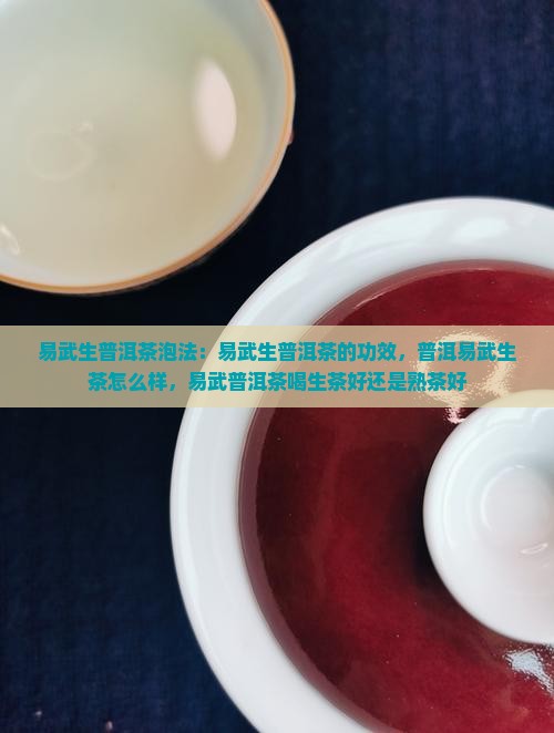 易武生普洱茶泡法