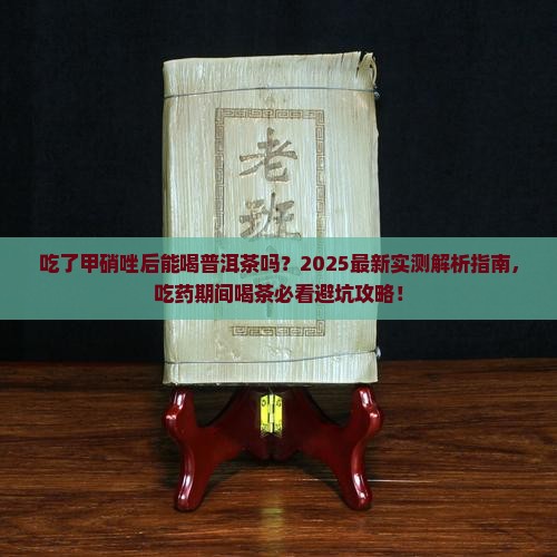 吃了甲硝唑可以喝普洱茶吗