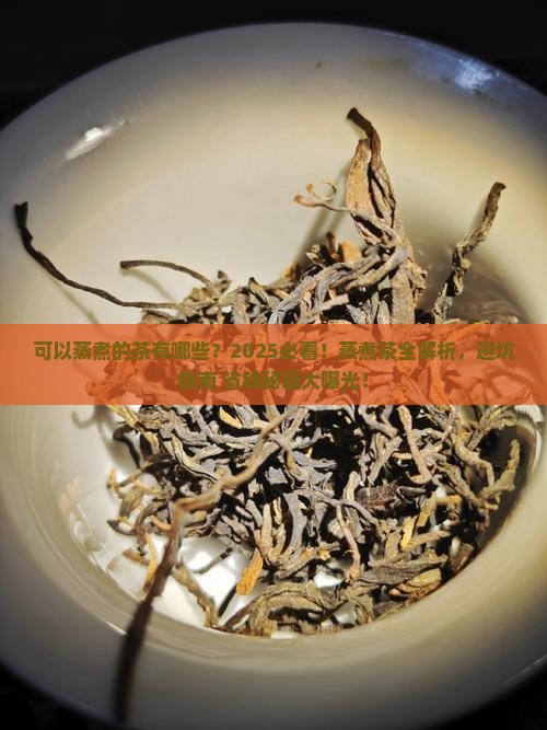 可以蒸煮的茶有哪些 可以蒸煮的茶有哪些
