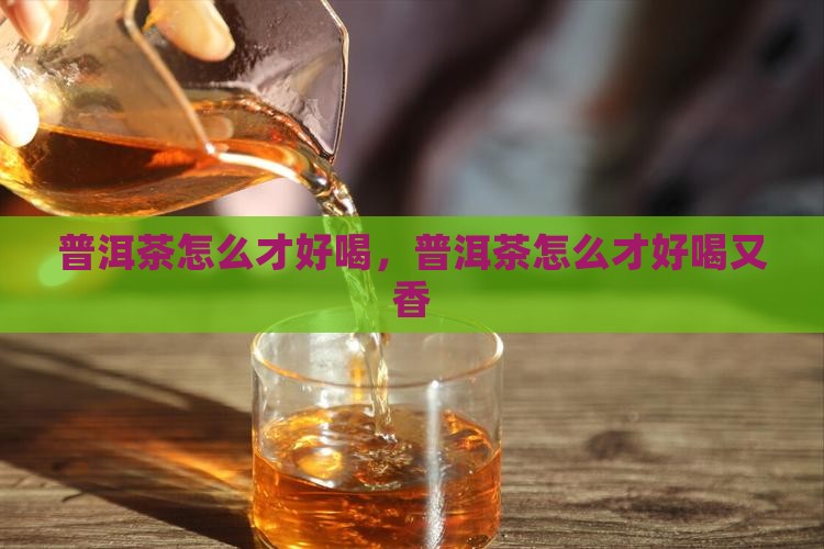 普洱茶怎么才好喝