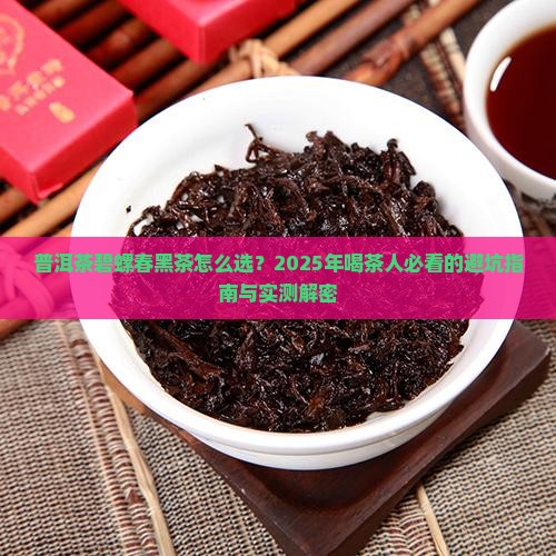 普洱茶碧螺春黑茶哪个比较好