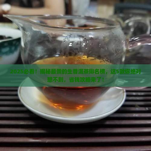 最贵的生普洱茶排名榜