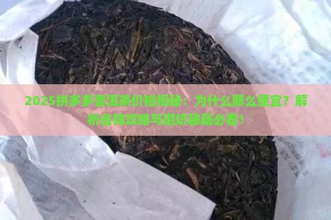 为什么拼多多普洱茶那么便宜