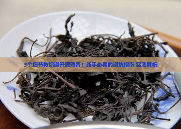 辨别熟普洱茶好坏