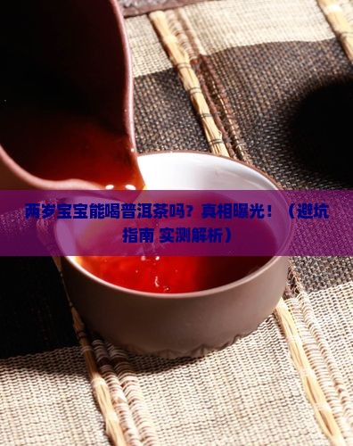 两岁宝宝能喝普洱茶吗