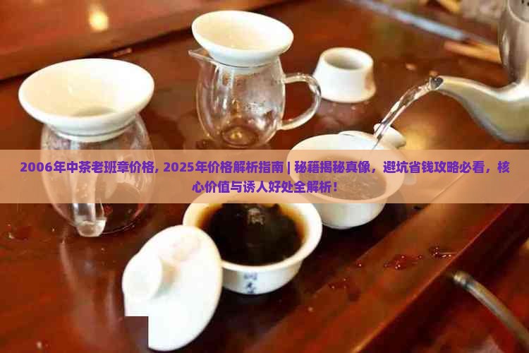2006年中茶老班章价格