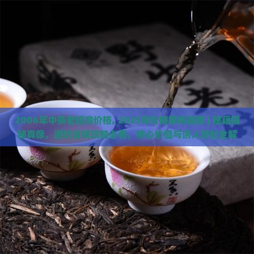 2006年中茶老班章价格