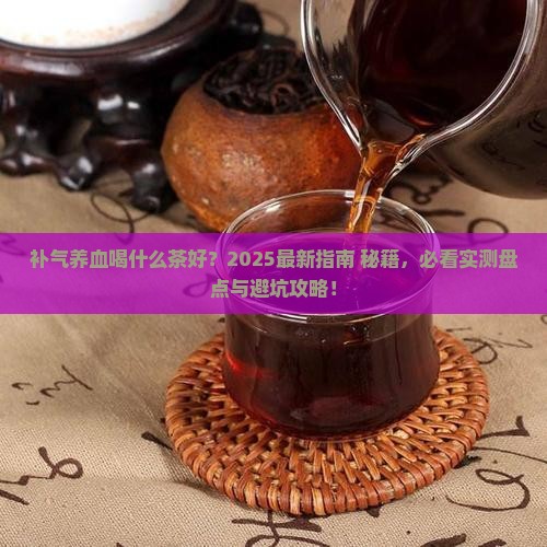 补气养血喝什么茶好