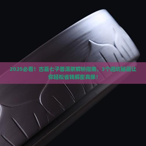 古嘉七子普洱茶