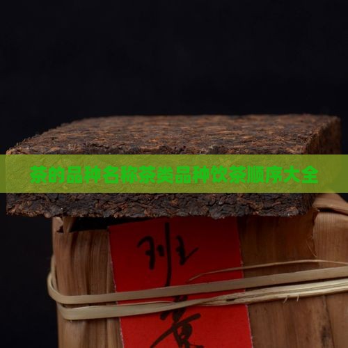 茶的品种名称茶类品种饮茶顺序
